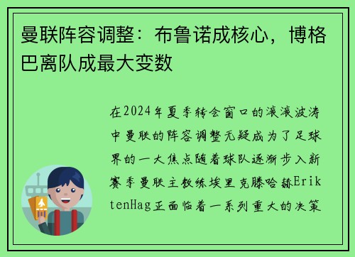 曼联阵容调整：布鲁诺成核心，博格巴离队成最大变数