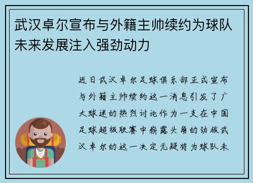 武汉卓尔宣布与外籍主帅续约为球队未来发展注入强劲动力