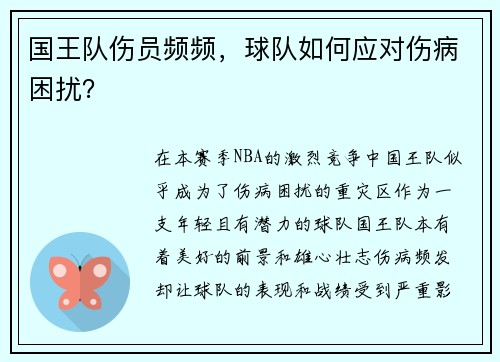 国王队伤员频频，球队如何应对伤病困扰？
