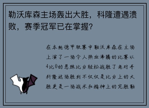 勒沃库森主场轰出大胜，科隆遭遇溃败，赛季冠军已在掌握？