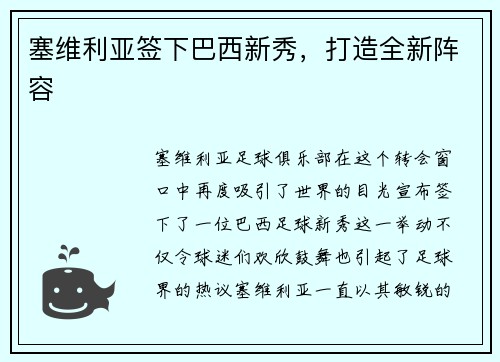 塞维利亚签下巴西新秀，打造全新阵容