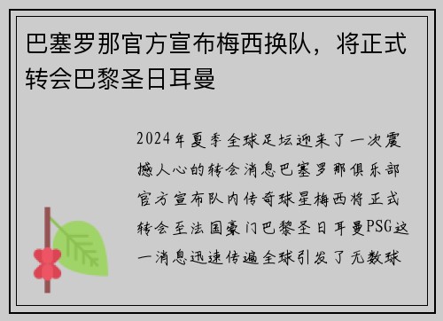 巴塞罗那官方宣布梅西换队，将正式转会巴黎圣日耳曼