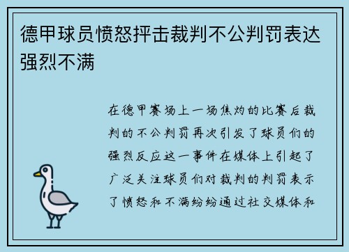 德甲球员愤怒抨击裁判不公判罚表达强烈不满