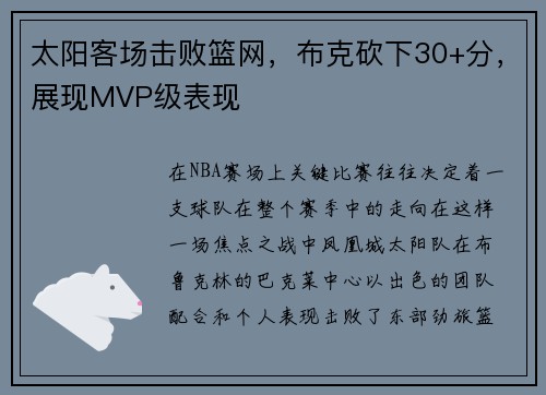 太阳客场击败篮网，布克砍下30+分，展现MVP级表现