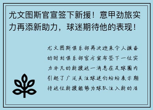 尤文图斯官宣签下新援！意甲劲旅实力再添新助力，球迷期待他的表现！