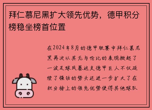 拜仁慕尼黑扩大领先优势，德甲积分榜稳坐榜首位置