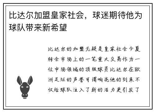 比达尔加盟皇家社会，球迷期待他为球队带来新希望