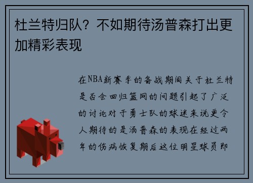杜兰特归队？不如期待汤普森打出更加精彩表现