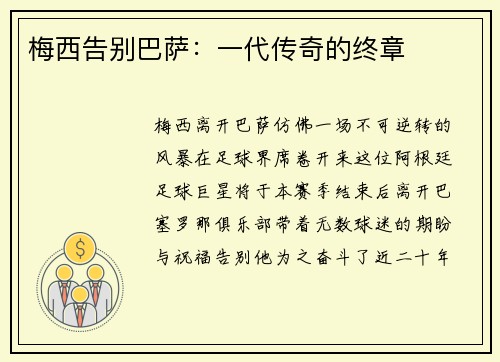 梅西告别巴萨：一代传奇的终章