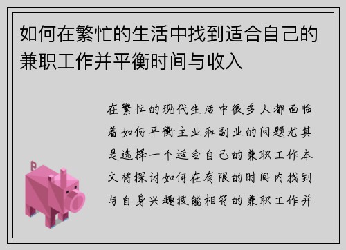 如何在繁忙的生活中找到适合自己的兼职工作并平衡时间与收入