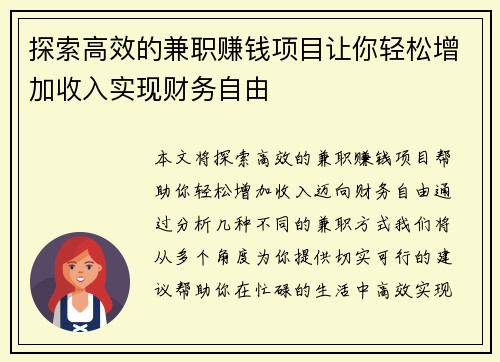 探索高效的兼职赚钱项目让你轻松增加收入实现财务自由