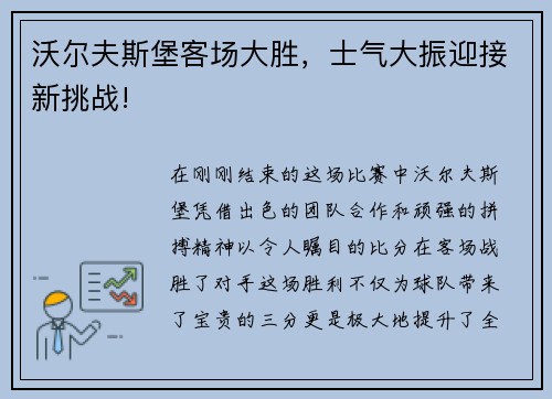 沃尔夫斯堡客场大胜，士气大振迎接新挑战!