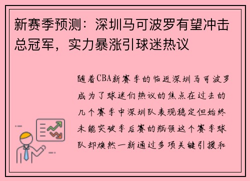 新赛季预测：深圳马可波罗有望冲击总冠军，实力暴涨引球迷热议
