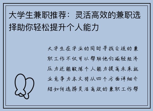 大学生兼职推荐：灵活高效的兼职选择助你轻松提升个人能力