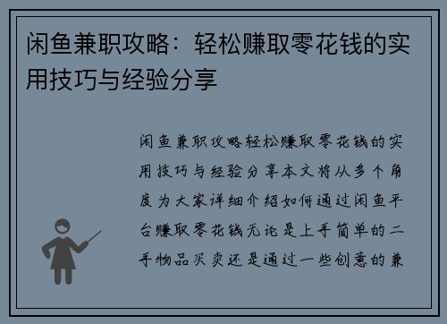 闲鱼兼职攻略：轻松赚取零花钱的实用技巧与经验分享