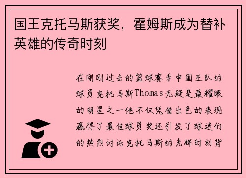 国王克托马斯获奖，霍姆斯成为替补英雄的传奇时刻