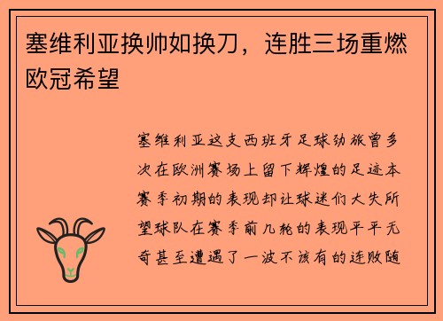 塞维利亚换帅如换刀，连胜三场重燃欧冠希望