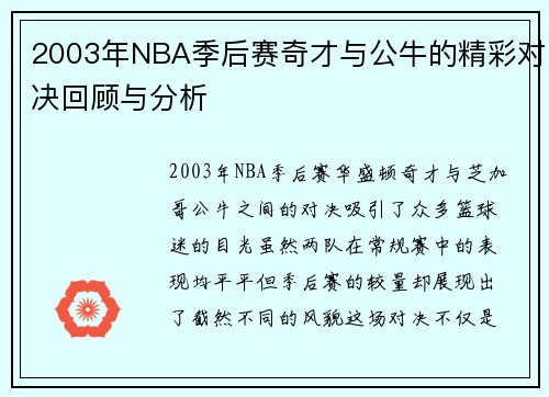 2003年NBA季后赛奇才与公牛的精彩对决回顾与分析