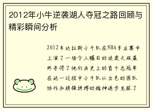 2012年小牛逆袭湖人夺冠之路回顾与精彩瞬间分析