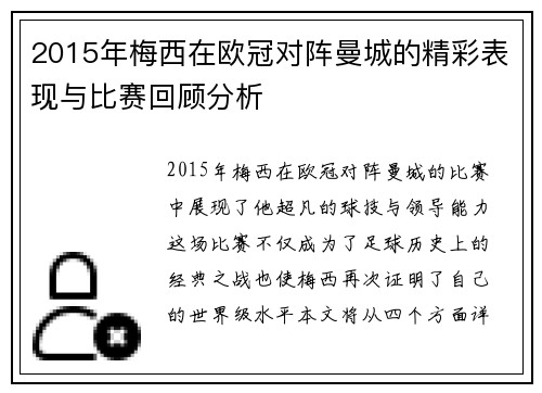 2015年梅西在欧冠对阵曼城的精彩表现与比赛回顾分析
