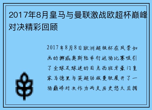 2017年8月皇马与曼联激战欧超杯巅峰对决精彩回顾