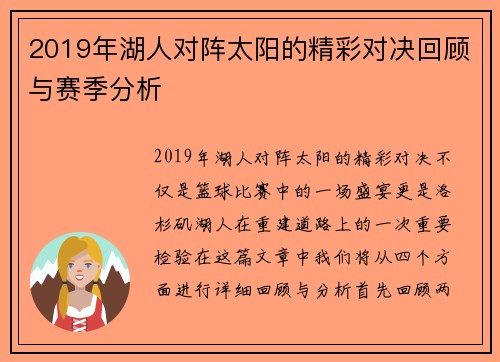 2019年湖人对阵太阳的精彩对决回顾与赛季分析