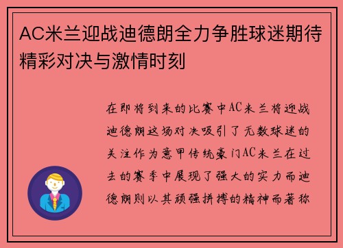 AC米兰迎战迪德朗全力争胜球迷期待精彩对决与激情时刻