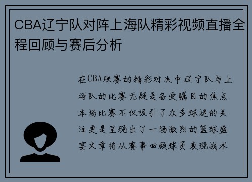 CBA辽宁队对阵上海队精彩视频直播全程回顾与赛后分析