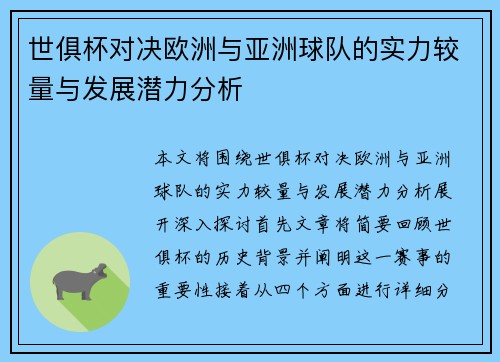 世俱杯对决欧洲与亚洲球队的实力较量与发展潜力分析