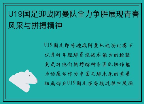 U19国足迎战阿曼队全力争胜展现青春风采与拼搏精神