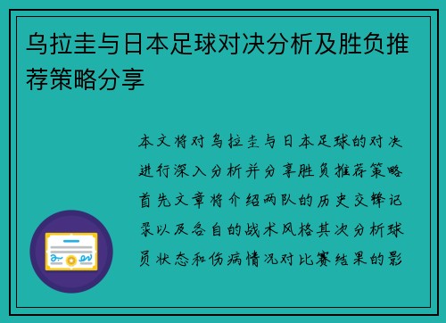 乌拉圭与日本足球对决分析及胜负推荐策略分享