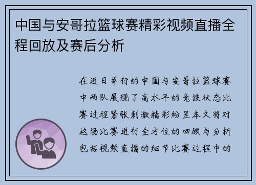 中国与安哥拉篮球赛精彩视频直播全程回放及赛后分析