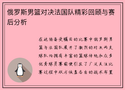 俄罗斯男篮对决法国队精彩回顾与赛后分析
