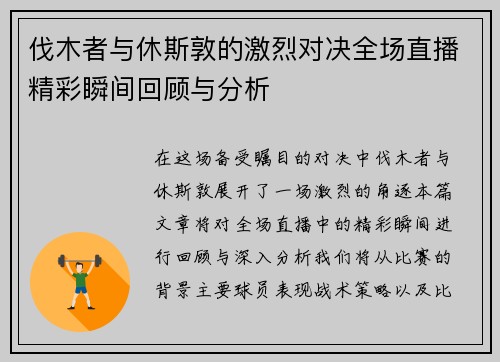 伐木者与休斯敦的激烈对决全场直播精彩瞬间回顾与分析