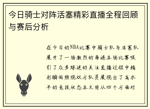 今日骑士对阵活塞精彩直播全程回顾与赛后分析