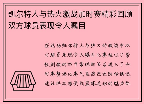 凯尔特人与热火激战加时赛精彩回顾双方球员表现令人瞩目