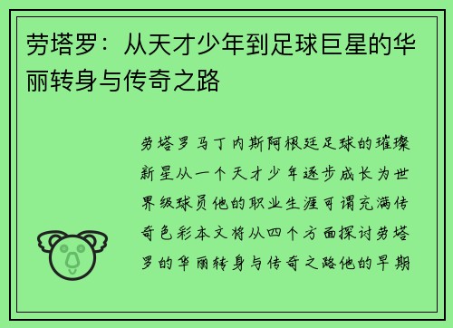 劳塔罗：从天才少年到足球巨星的华丽转身与传奇之路