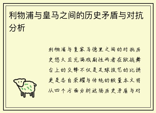 利物浦与皇马之间的历史矛盾与对抗分析