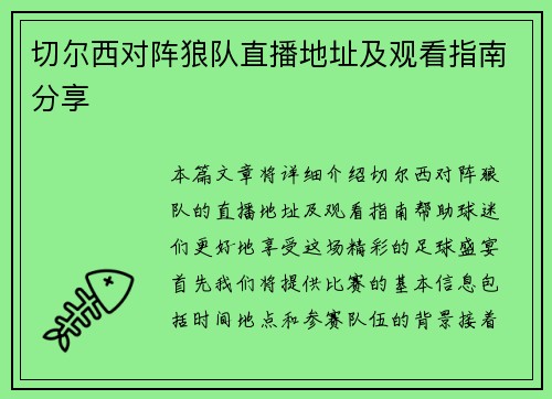 切尔西对阵狼队直播地址及观看指南分享