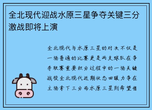 全北现代迎战水原三星争夺关键三分激战即将上演