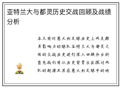 亚特兰大与都灵历史交战回顾及战绩分析