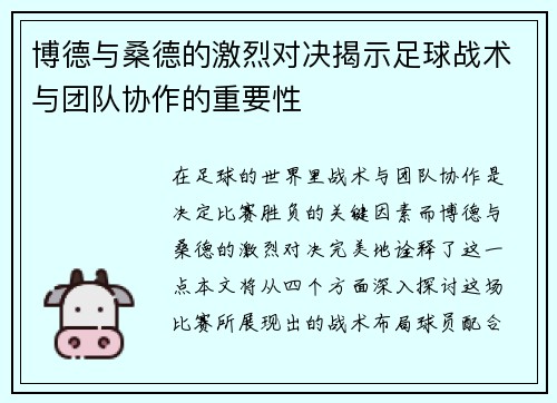 博德与桑德的激烈对决揭示足球战术与团队协作的重要性