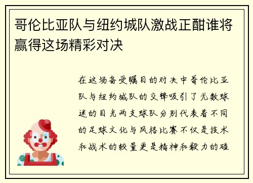 哥伦比亚队与纽约城队激战正酣谁将赢得这场精彩对决