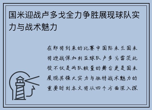 国米迎战卢多戈全力争胜展现球队实力与战术魅力