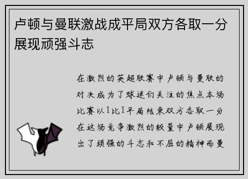卢顿与曼联激战成平局双方各取一分展现顽强斗志