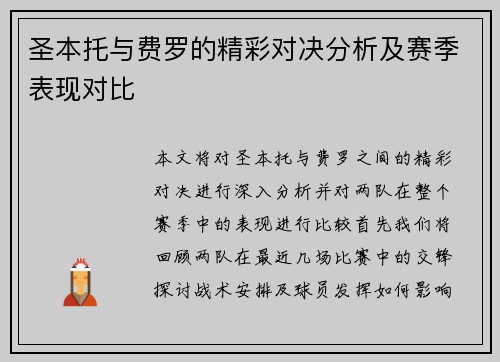 圣本托与费罗的精彩对决分析及赛季表现对比