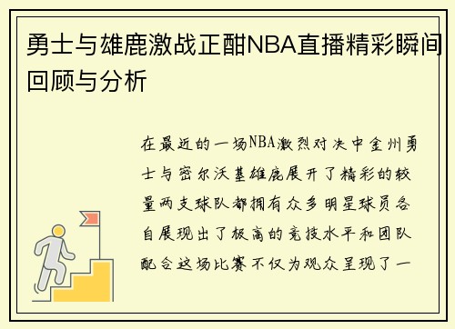 勇士与雄鹿激战正酣NBA直播精彩瞬间回顾与分析