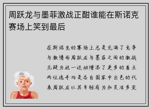 周跃龙与墨菲激战正酣谁能在斯诺克赛场上笑到最后