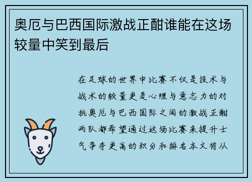 奥厄与巴西国际激战正酣谁能在这场较量中笑到最后