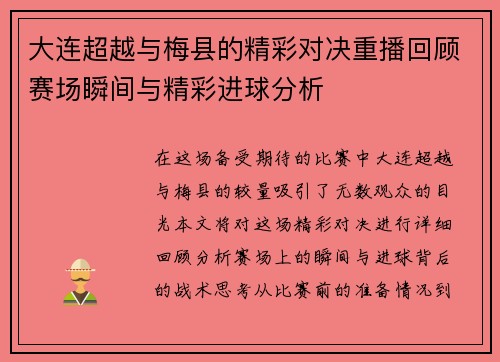大连超越与梅县的精彩对决重播回顾赛场瞬间与精彩进球分析